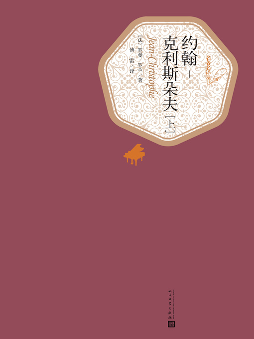 Cover image for 约翰-克利斯朵夫
